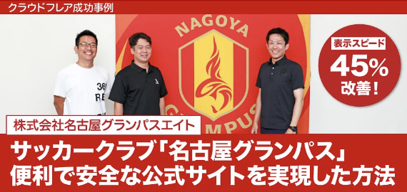 名古屋グランパスエイト