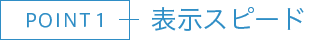 POINT1 表示スピード