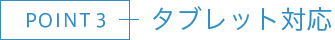 POINT3 タブレット対応