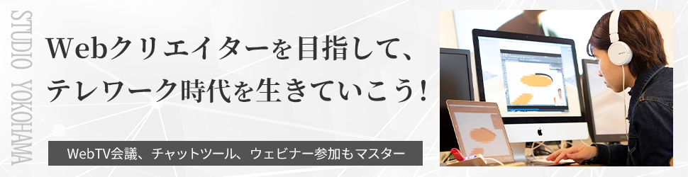 Webクリエイターを目指して、テレワーク時代を生きていこう!