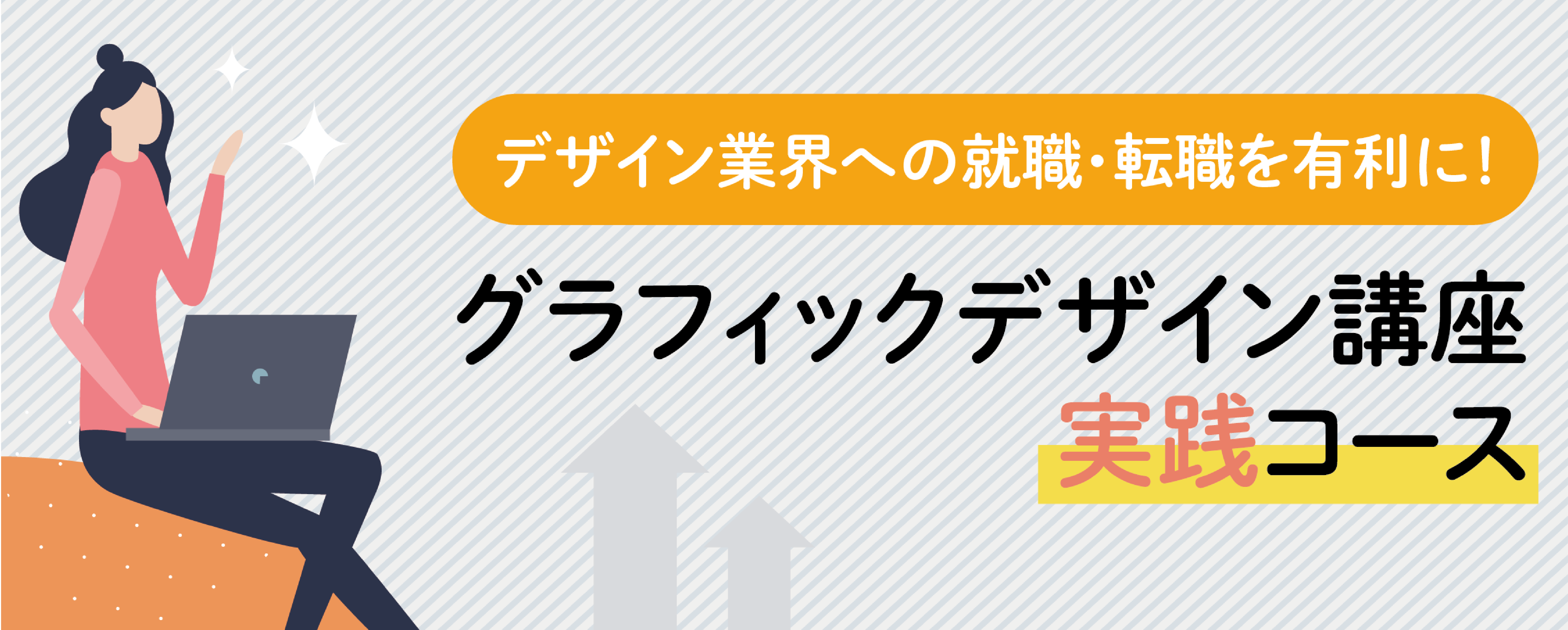 デジハリ横浜校グラフィックデザイン講座