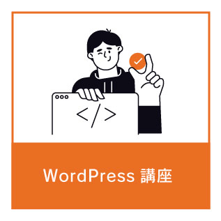 WordPress講座
