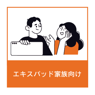エキスパット家族