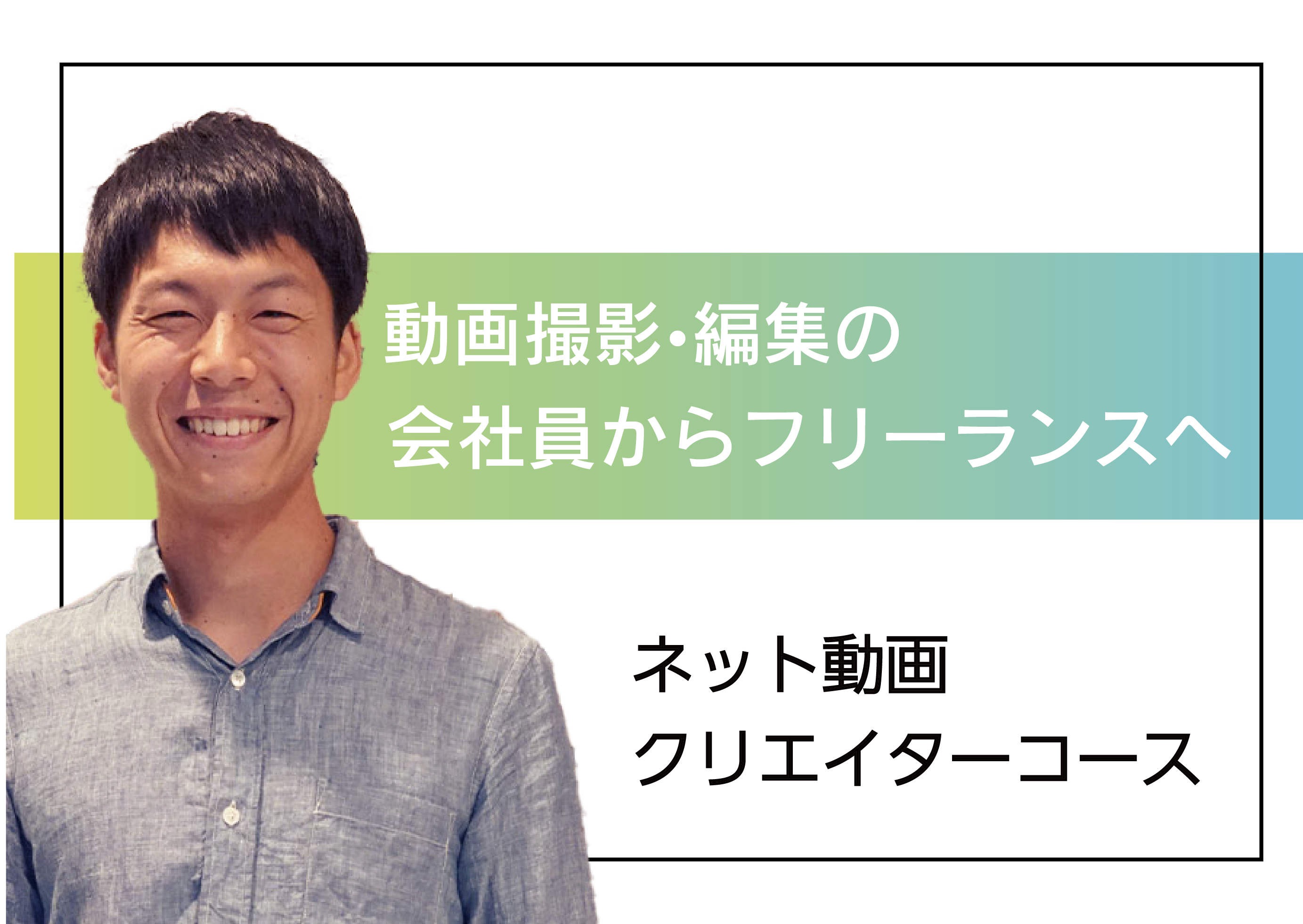 デジタルハリウッド横浜 卒業生松橋さん
