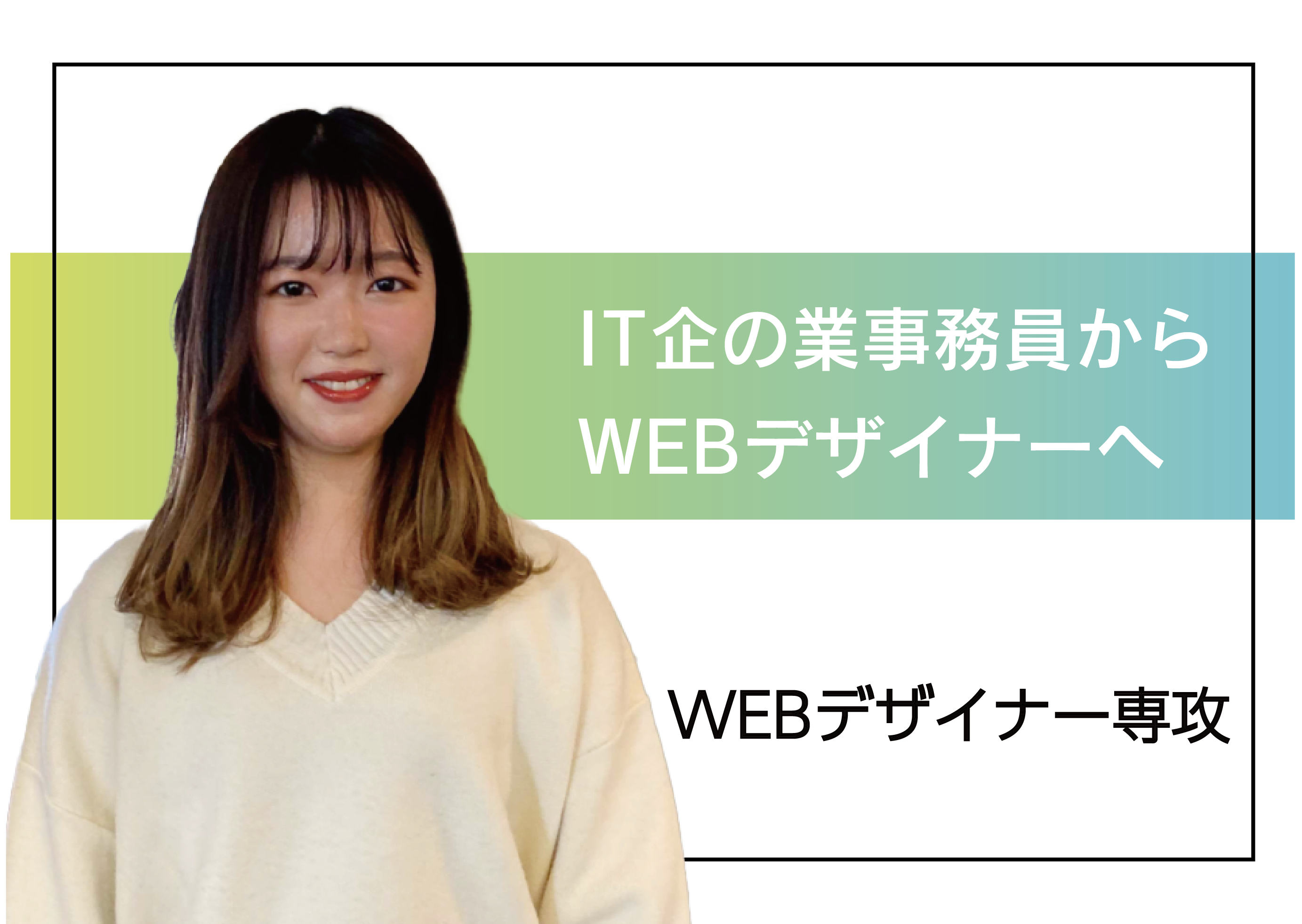 デジタルハリウッド横浜 卒業生小川さん