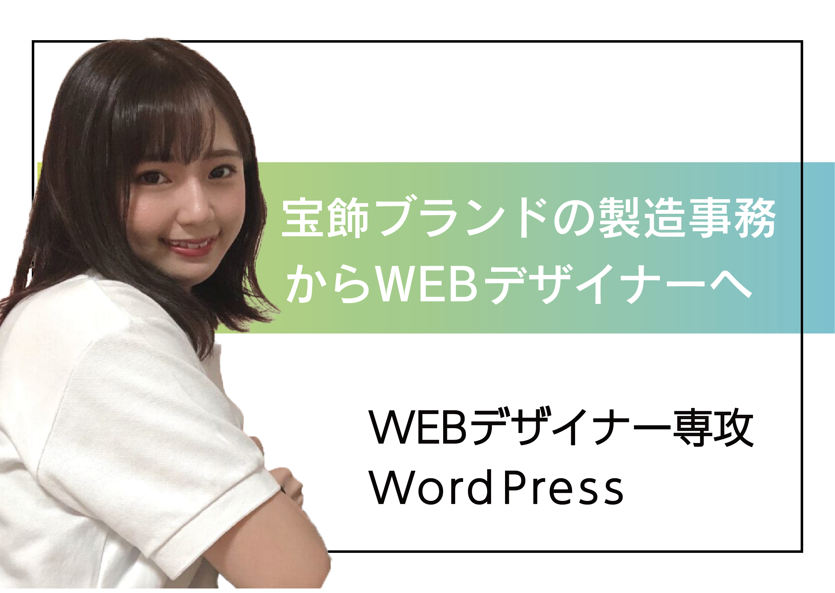 デジタルハリウッド横浜 卒業生松本さん