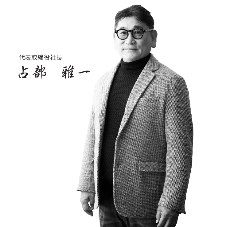 代表取締役社長 占部 雅一