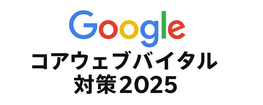コアウェブバイタル対策